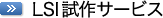 LSI試作サービス