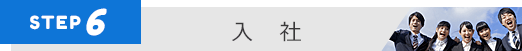 STEP6 入社
