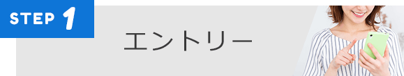 STEP1 エントリー