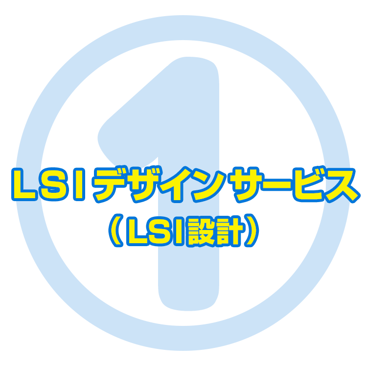 ＬＳＩデザインサービス